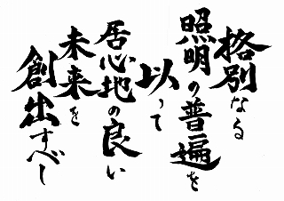 福岡の照明デザイン事務所ライトニック　照明デザインのビジョナリー・カンパニーになります。