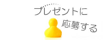 福岡の照明デザイン事務所ライトニックのプレゼントに応募する！